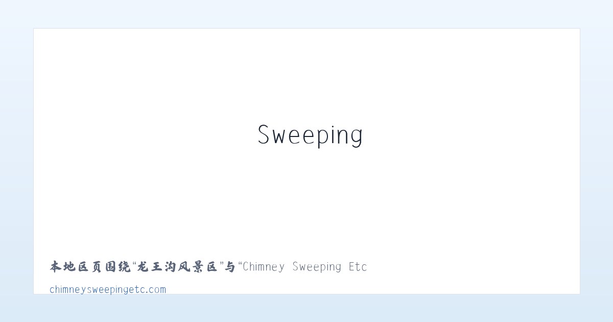 延安北路街道 - Chimney Sweeping Etc. 主图