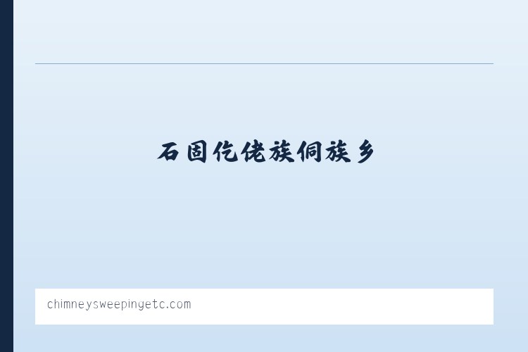 乌兰察布东路街道 - Chimney Sweeping Etc. 列表图