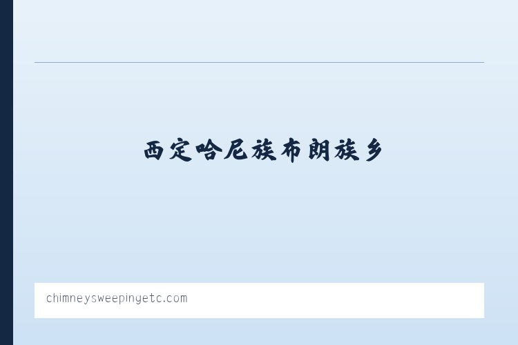 三元彝族苗族白族乡 - Chimney Sweeping Etc. 列表图