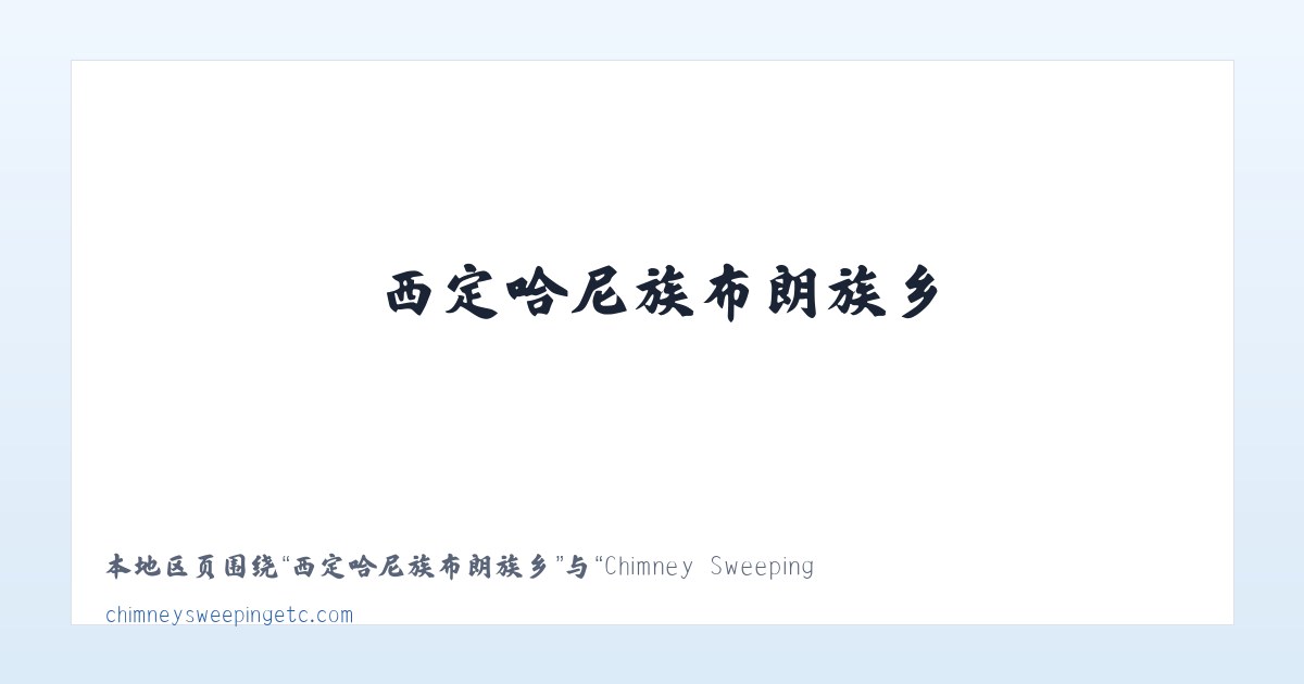 三元彝族苗族白族乡 - Chimney Sweeping Etc. 主图