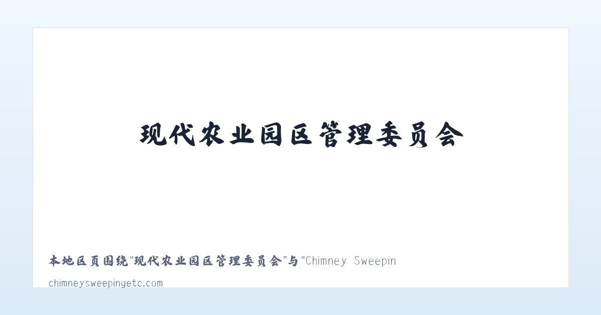 现代农业园区管理委员会 - Chimney Sweeping Etc. 主图