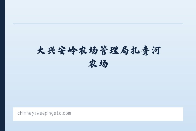 后官湖生态宜居新城管理委员会 - Chimney Sweeping Etc. 列表图