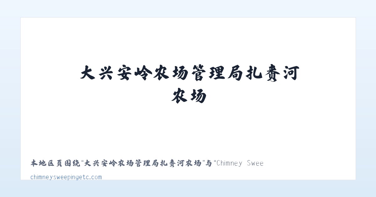 后官湖生态宜居新城管理委员会 - Chimney Sweeping Etc. 主图
